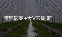 跨界破圈+大V云集 新浪杯打造前所未见的滑雪赛事