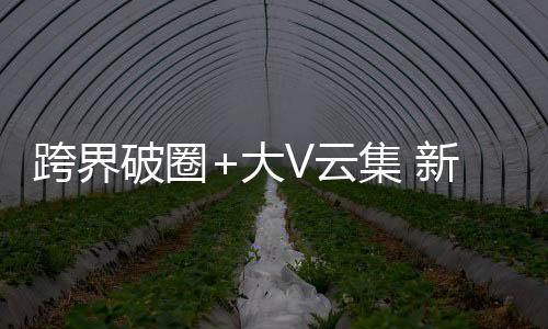跨界破圈+大V云集 新浪杯打造前所未见的滑雪赛事