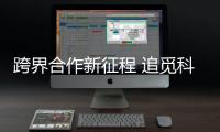 跨界合作新征程 追觅科技与多特蒙德足球俱乐部签约仪式在上海正式举办