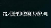 路人王牵手立马大动力电动车，强势破圈，携手掌控全场！