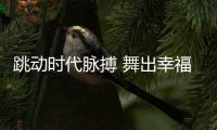跳动时代脉搏 舞出幸福快乐 2023年“舞动江苏”全省广场舞大赛无锡赛区圆满结束