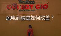 风电消纳是如何改善？