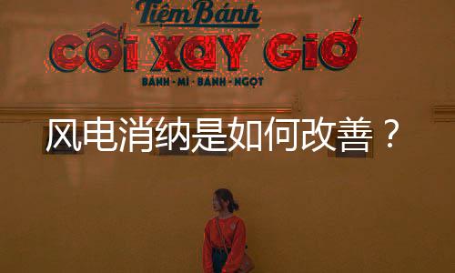 风电消纳是如何改善？