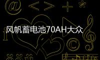 风帆蓄电池70AH大众迈腾cc沃尔沃s40雪铁龙c5比亚迪宋唐汽车电瓶