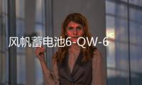 风帆蓄电池6-QW-60适配新君越速腾英朗宝来高尔夫科鲁兹汽车电瓶