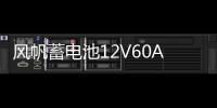 风帆蓄电池12V60A适配伊兰特花冠卡罗拉朗动海马天籁雅阁名图电瓶