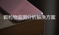 颗粒物监测分析解决方案