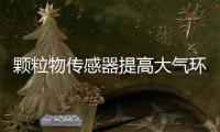 颗粒物传感器提高大气环境PM2.5和PM10的监测精度