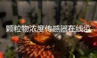 颗粒物浓度传感器在线监测空气质量 保证人体健康