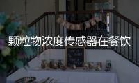 颗粒物浓度传感器在餐饮油烟浓度监测中的应用