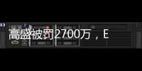 高盛被罚2700万，ESG“漂绿”何时休？