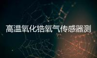 高温氧化锆氧气传感器测量CEMS烟气连续排放在线系统含氧量