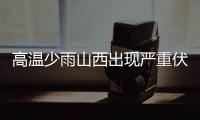 高温少雨山西出现严重伏旱 受旱面积达890万亩