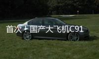 首次！国产大飞机C919加注可持续航空燃料商业飞行