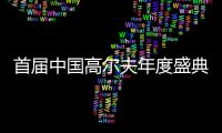 首届中国高尔夫年度盛典圆满落幕，比音勒芬获得“年度合作伙伴”的殊荣