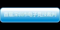 首届深圳市电子竞技裁判培训班落幕  四大讲座聚焦电竞发展之道