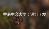 香港中文大学（深圳）发布2021年本科毕业生就业质量报告