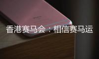 香港赛马会：相信赛马运动能给香港带来更多游客