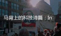 马背上的科技诗篇：IndoorLink无线讲解器与马术教学美学