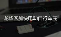 龙华区加快电动自行车充电桩建设，切实守好城市安全底线