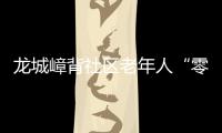 龙城嶂背社区老年人“零距离”体验消防演练