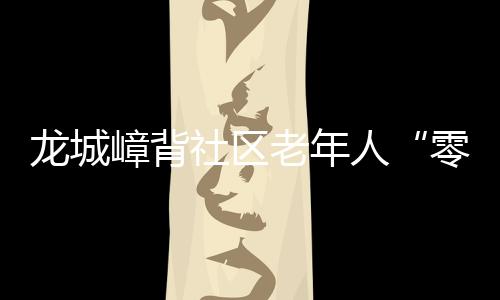 龙城嶂背社区老年人“零距离”体验消防演练