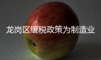 龙岗区缓税政策为制造业中小微企业减压添力