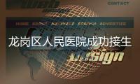 龙岗区人民医院成功接生该院首例三胞胎