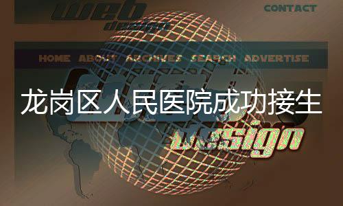 龙岗区人民医院成功接生该院首例三胞胎
