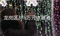 龙岗区376万元体育消费券开抢！单张最高200元