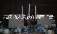 龙岗两人荣获深圳市“最美退役军人”称号