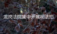 龙岗法院集中开展司法拍卖不动产清场交付专项行动