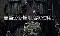 麦当劳新旗舰店将使用100%可再生能源