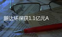 鹏达环保获1.1亿元A轮融资，毅达资本领投