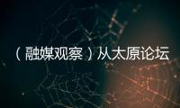 （融媒观察）从太原论坛看山西能源发展“绿”动力