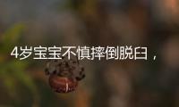 4岁宝宝不慎摔倒脱臼，龙岗三院骨科医生“视频教学”帮复位