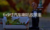 6x9寸汽车喇叭改装重低音车载音响卡罗拉伊兰特比亚迪f3后备尾箱
