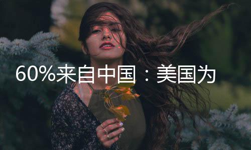 60%来自中国：美国为何疯抢我国餐废油脂 专家释疑可实现零碳好燃料