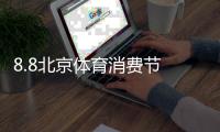 8.8北京体育消费节 你期待的长跑、马拉松回来了！京东教你怎么一键报名