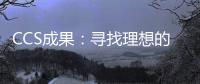 CCS成果：寻找理想的CO2地下储存位置