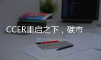 CCER重启之下，碳市场扩容提速