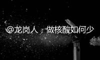 @龙岗人，做核酸如何少排队？错开高峰很重要