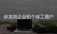 @龙岗企业和个体工商户 4月起可享受社保缓缴政策