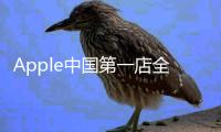 Apple中国第一店全新开业！100％使用可再生能源