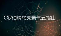 C罗伯纳乌亮霸气五指山 8万球迷喊疯了:留下!留下!