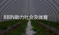 BBIN助力社会及体育改变世界