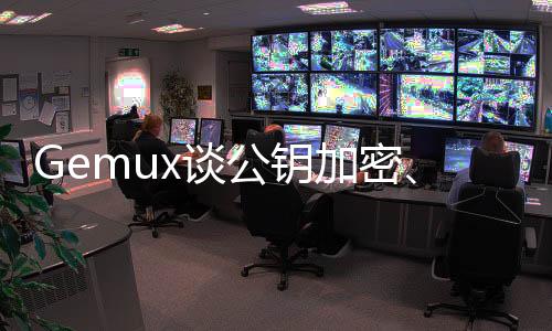 Gemux谈公钥加密、加密Hash散列、Merkle树