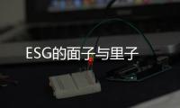 ESG的面子与里子