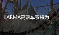 KARMA高端车系将为GS