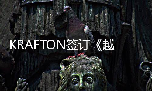 KRAFTON签订《越来越黑暗》移动端全球独家开发权